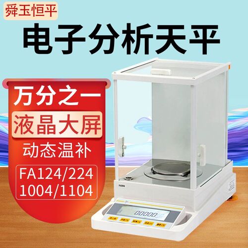 上海舜宇恒平FA124/224/1004/1104万分之一电子分析天平0.1mg