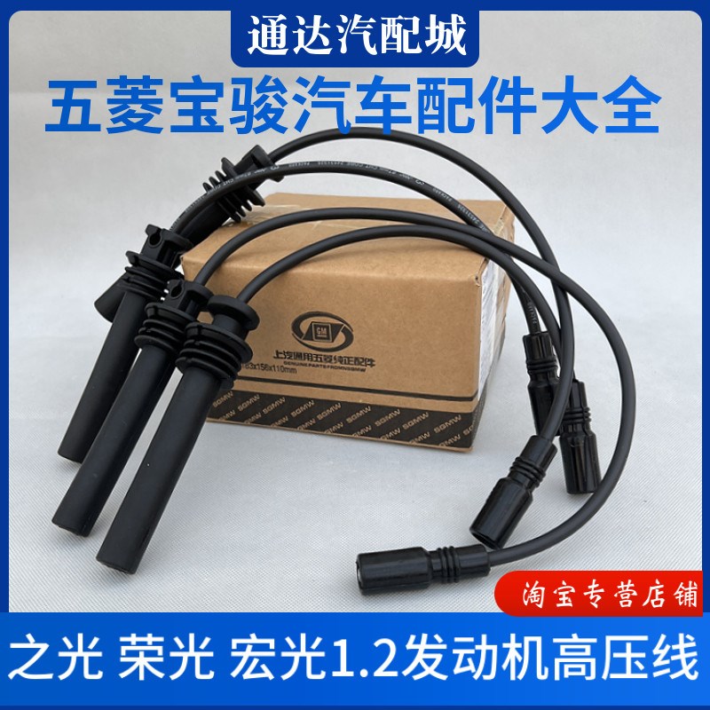 五菱之光/荣光/宏光缸线总成 1.2排量发动机高压线点火分缸线配件图片