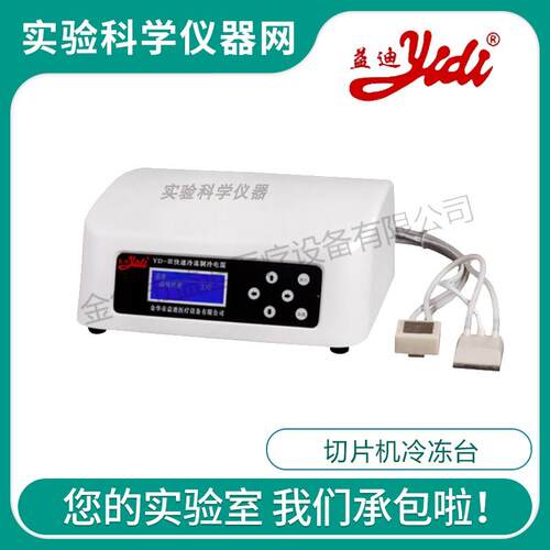 金华益迪YD-III快速冷冻恒温电源切片机冷冻台冷刀
