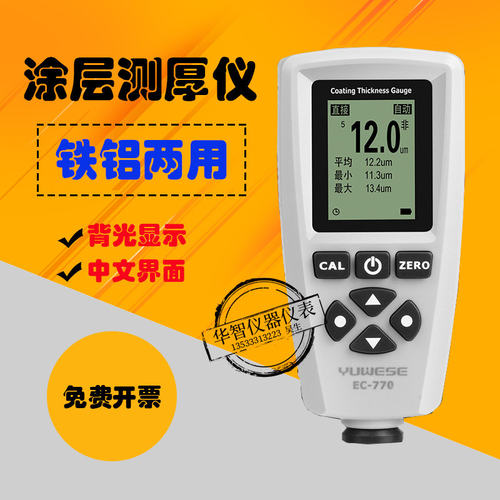 宇问EC770A涂层测厚仪数显膜厚仪铁铝油漆电镀层测厚度漆膜测厚仪
