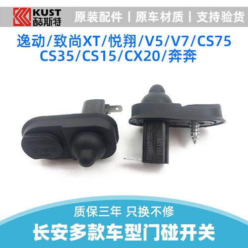 适配长安逸动xt悦翔v3v5v7cs35cs75车门开关感应器门灯传感器门碰