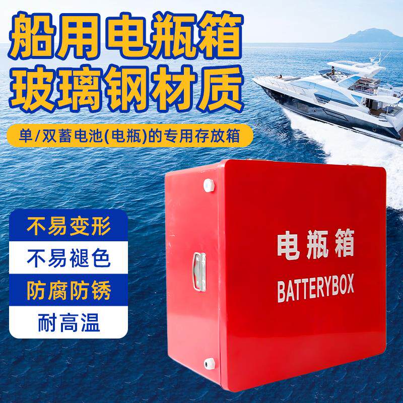 船用电瓶箱蓄电池电瓶箱玻璃钢材质单电双电瓶消防存放箱海上装备