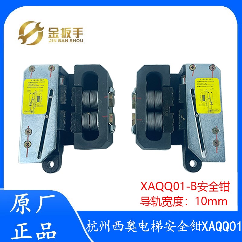杭州西奥电梯安全钳XAQQ01-B 瞬间式 导轨宽度10mm  16mm电梯配件