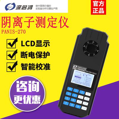 深昌鸿PANIS-270_便携式阴离子表面活性剂测定仪
