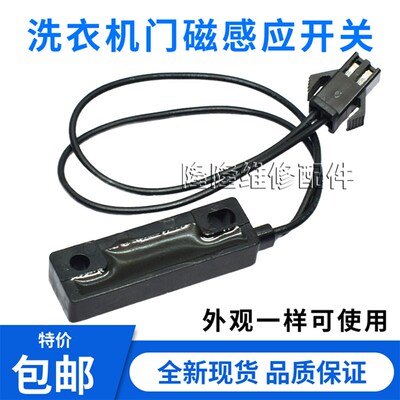 通用洗衣机接近开关门磁开关WT8455M0S磁感应开关