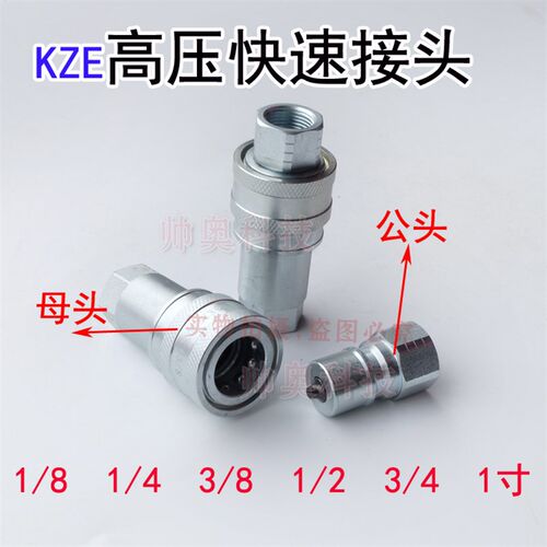 液压高压快速接头公母头KZE-02/03/04SF PF 1/4 3/8 1/2 3/4 1寸