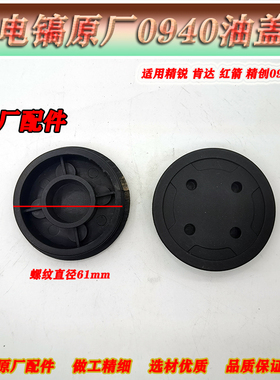 精锐肯达红箭精创H0940电镐原厂油盖 Z1G-JC1-40电镐塑料油盖配件