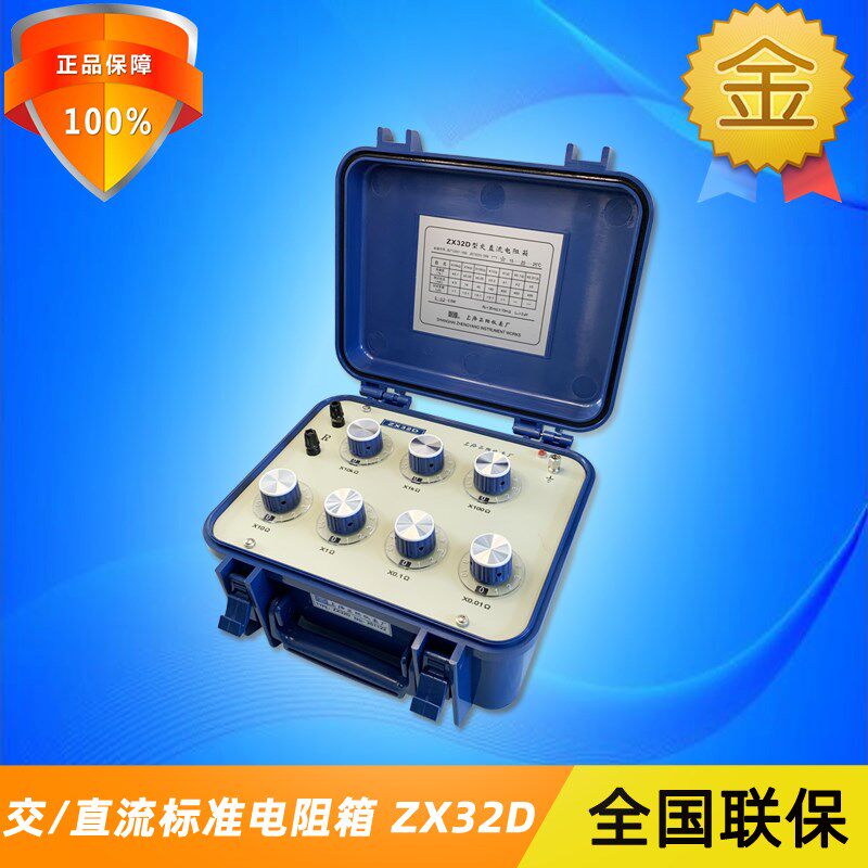 正阳ZX32D精密台式交/直流标准电阻箱实验室国标准电阻器原ZX32B