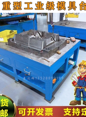 模具钳工台重型飞模台钢板工模台模房维修台装配合模桌子审模铸铁