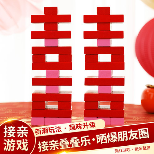 接亲游戏b拍照道具叠叠乐创意结婚礼堵门整蛊新郎伴郎拦门用品大