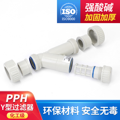 PPH水管Y型过滤器化工ppr管v道快装热熔塑料过滤网dn15 20 65 100