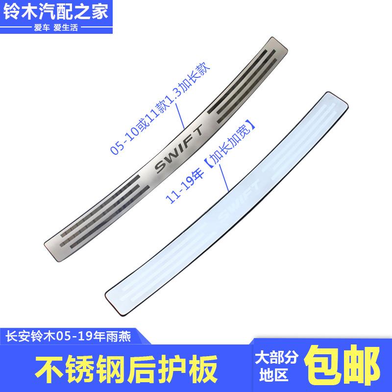 适用于长安铃木雨燕后护板改装行李箱门槛条不锈钢后护板装饰亮条