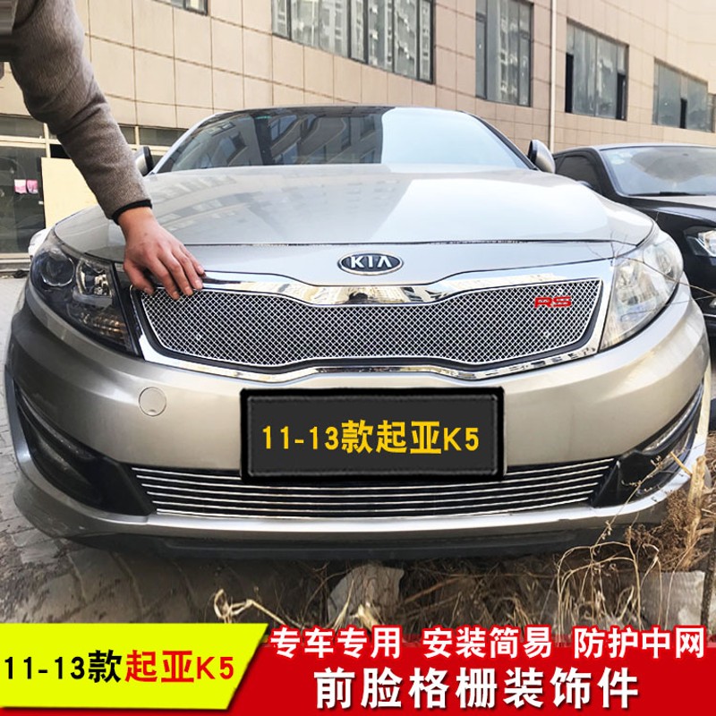 起亚K5中网外观改装防护防虫网汽车前脸保险杠格栅配件装饰亮条