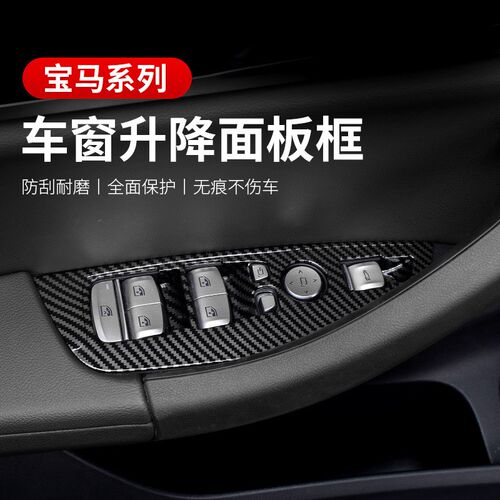 适用于宝马X3X4X5升窗按键框3系5系车门玻璃升降面板装饰内饰改装