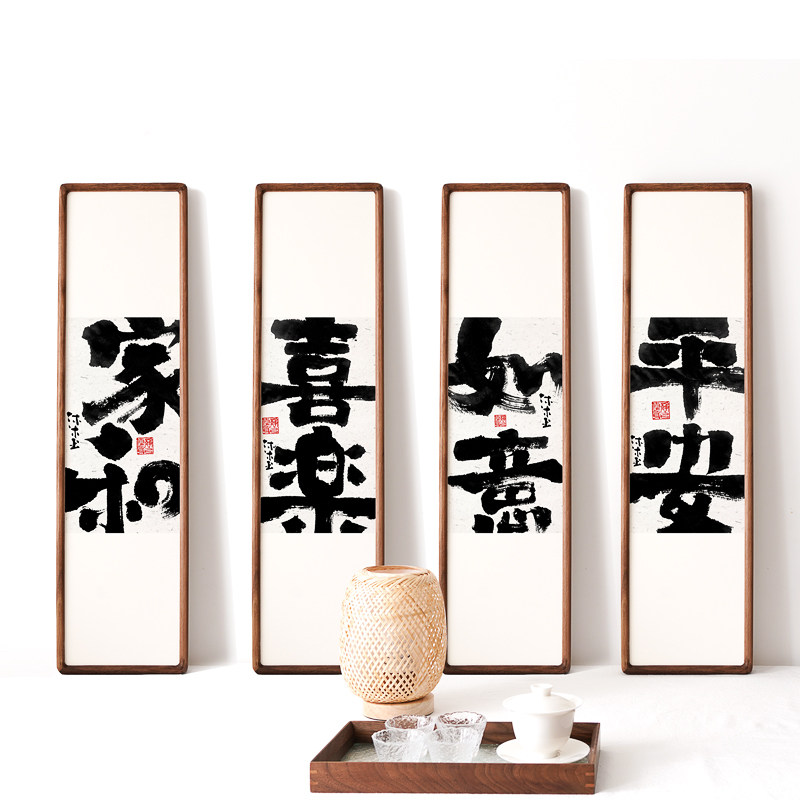 婳暖书法字画玄关竖版水墨新中式装饰画实木客厅四联条屏国潮挂画