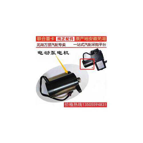 联合重卡联合卡车驾驶室电动泵电机举升泵电机马达控制器按钮开关