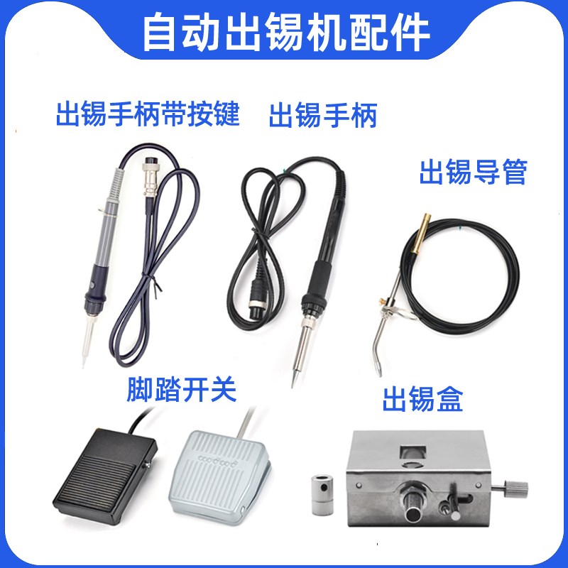 自动焊锡机配件375B375C395376D手柄出锡导管出锡盒脚踏板图片