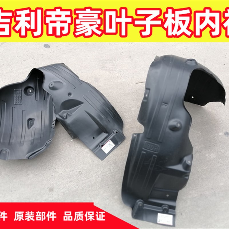 09-16款EC7翼子板轮胎塑料内泥板新原厂帝豪18-21款叶子板内衬胶