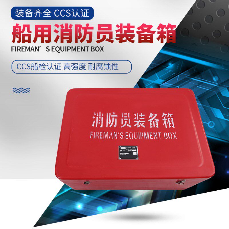 CCS船用玻璃钢消防设备箱消防员装备箱储物急救箱救生设备箱子