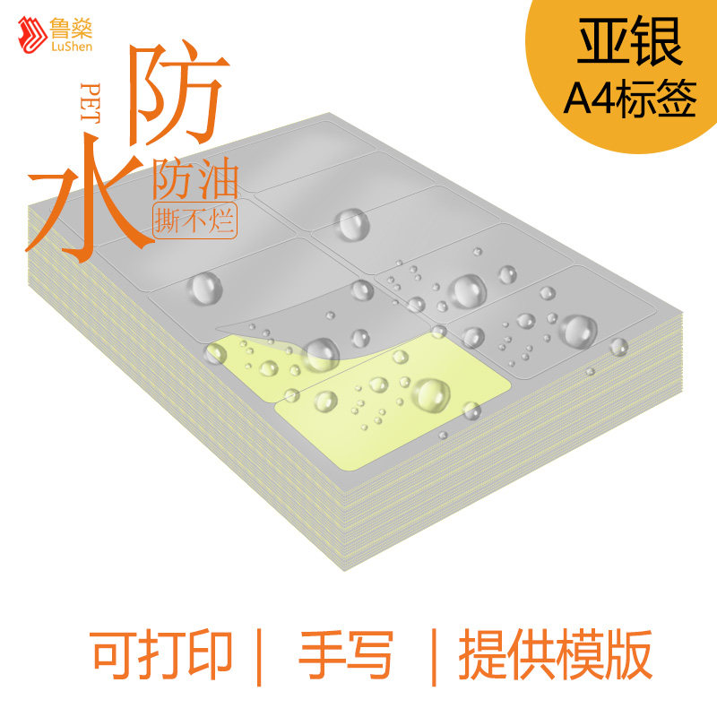 防水耐磨撕不破亚银A4不干胶标签贴纸背胶自粘贴打印手写不留胶哑