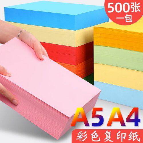 A5彩纸1000张彩色打印纸复印纸浅黄粉红色浅蓝色大红纸粉纸80g淘