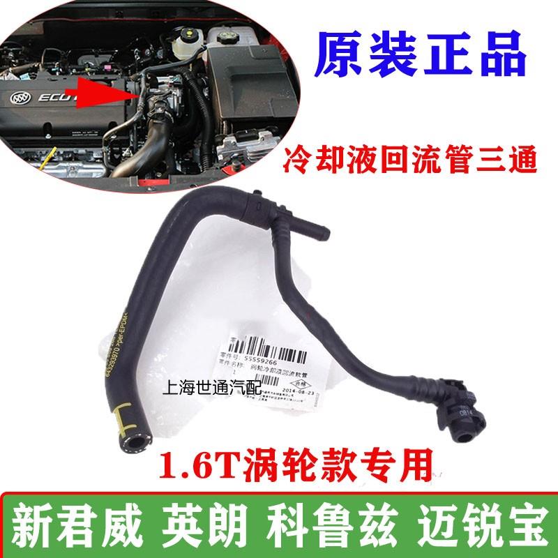 适配迈锐宝 新君威 英朗 科鲁兹1.6T涡轮冷却液回流软管 三通水管