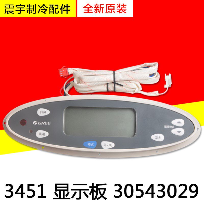 适用格力空调 30543029 显示板 3451 柜机内机控制板电脑板