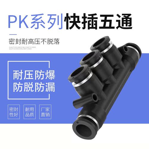 气动元件精品黑色快插五通接头PK-04/PK-06/PK-08/PK-10/PK-12
