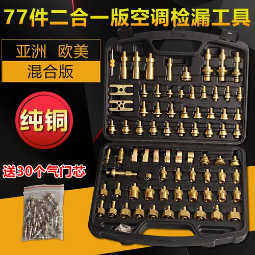 全铜汽车空调检漏工具堵漏维修测漏查试漏亚洲欧美混合堵漏接头