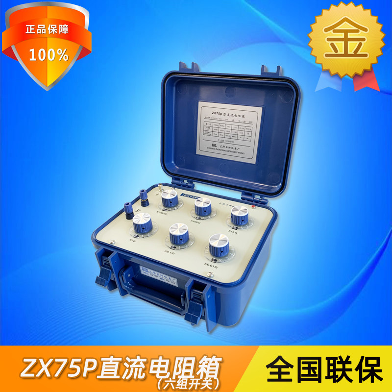 正阳ZX75P高精度便携式可调旋钮精密直流电阻箱六组开关实验室