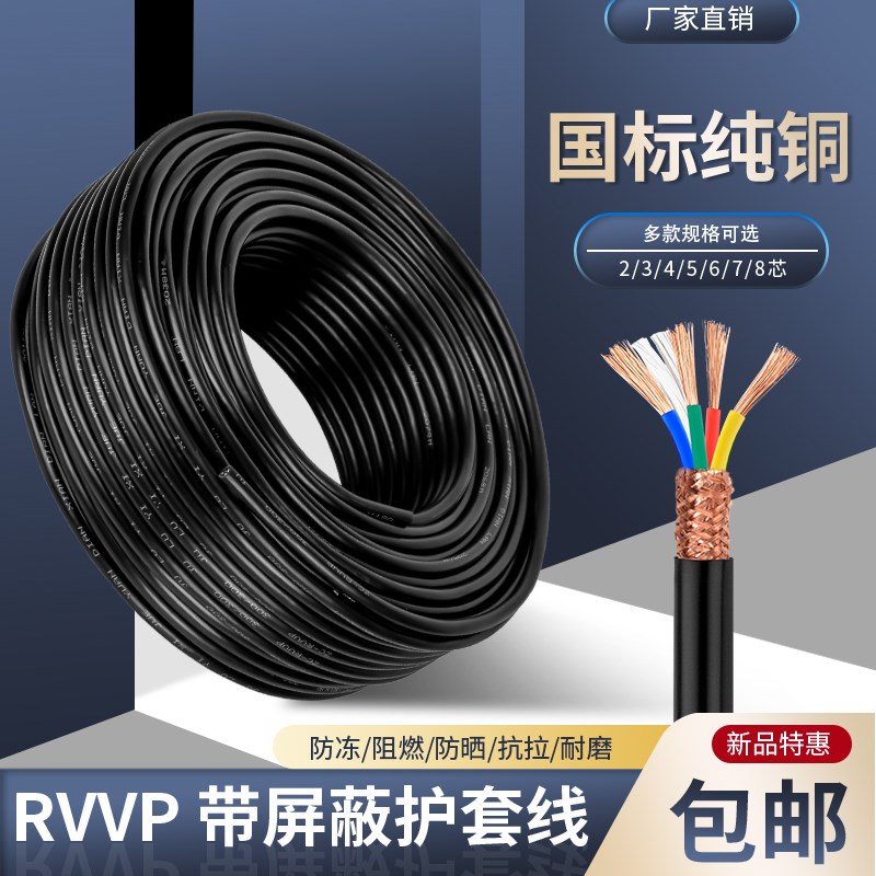 国标RVVP屏蔽线2芯3芯4芯控制信号线0.5平方护套线纯无氧铜芯电线
