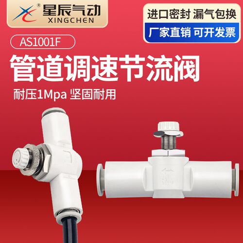 星辰气动管道式调节阀AS1001F-04气动调节阀快插头AS3001F-08接头