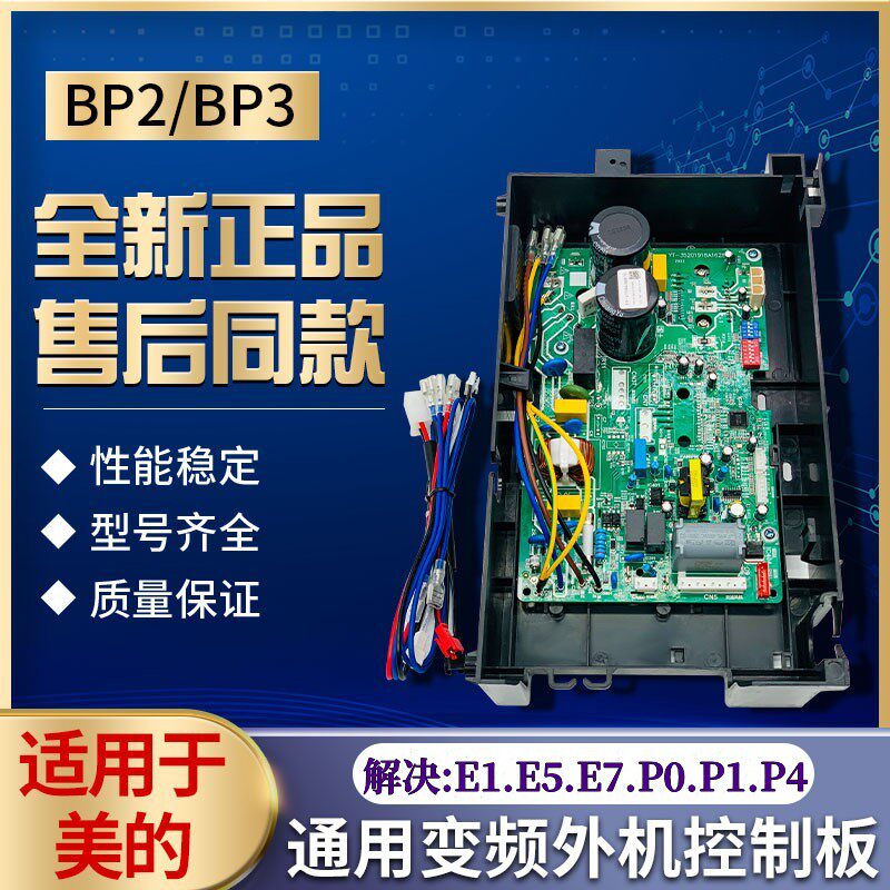 适用于美的变频空调外机主板通用直流交流bp2bp3空调故障代码E1P1