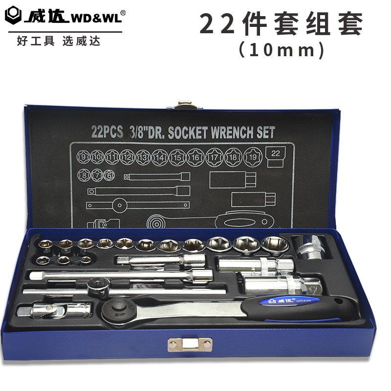 威达22件10mm系列公制套筒组套中飞棘轮扳手机修家用套筒工具套装
