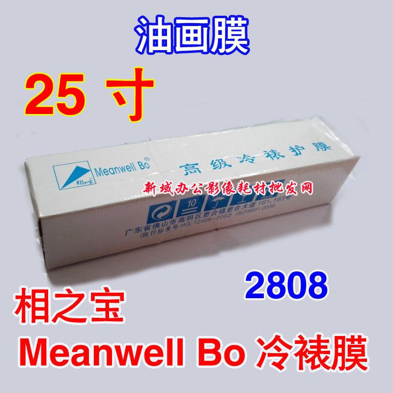 25寸相之宝MEANWELL BO卷筒膜 2808油画卷筒影楼冷裱膜照片冷裱膜