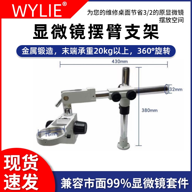 WYLIE威利360度旋转显微镜支架双目三目体视显微镜万向支架万能架