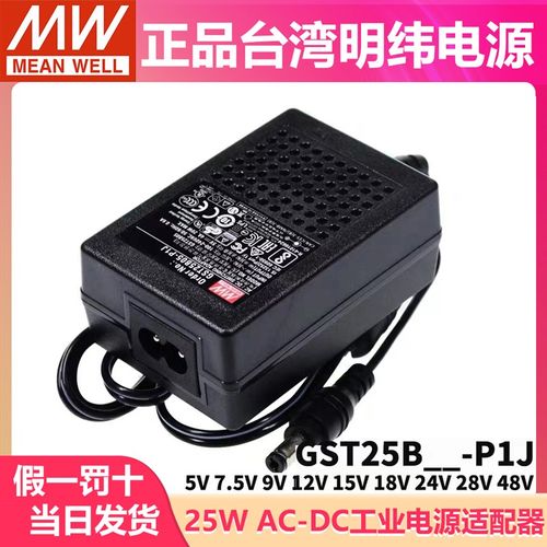 GST25B明纬P1J电源适配器B05/B09/B07/B12/B18/B24/B48 5V7V9V