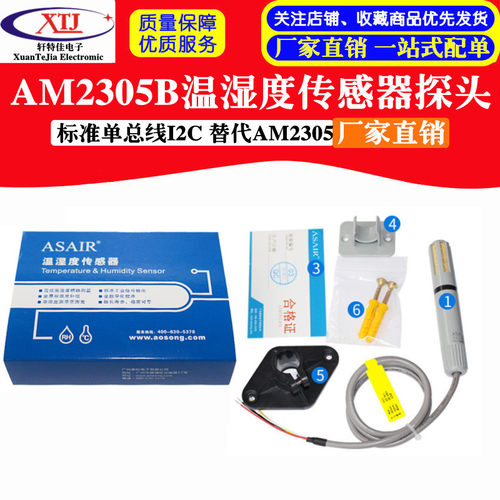 AM2305B温湿度传感器探头 替代AM2305 标准单总线I2C奥松原装
