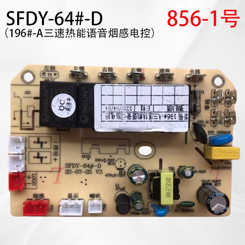 美知196#-A三速热能语音烟感电控 SFDY-64# 油烟机主板 电路板