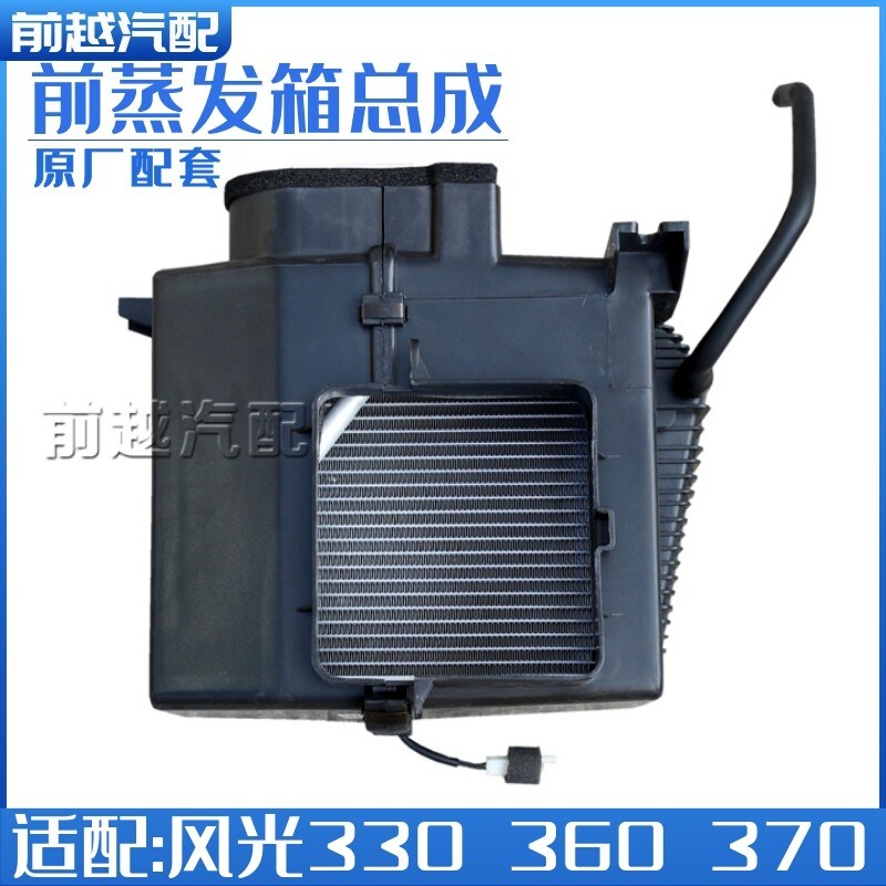 东风风光330 350 360 370 330s前置蒸发器空调蒸发箱总成原装