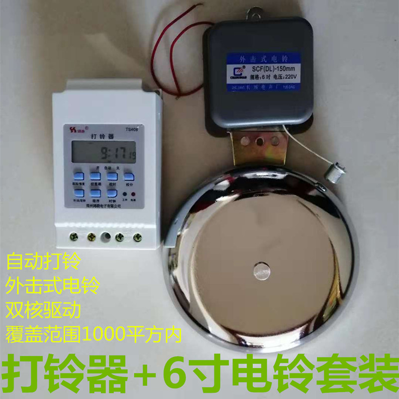 电子打铃器套装6寸不锈钢电铃 工厂上下班学校上下课全自动打铃仪