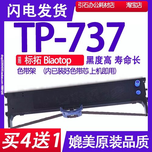 TP737色带 适用标拓Biaotop TP-737针式打印色带架 墨盒 碳带框架