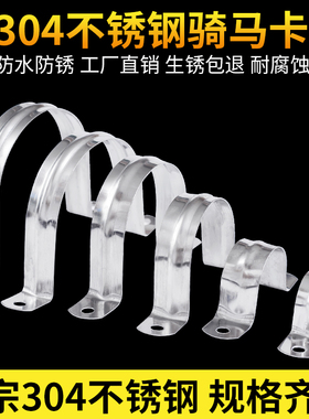 304不锈钢骑马卡骑马扣u型卡马扣水管固定管卡欧姆卡管扣卡扣管夹