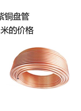 紫铜盘管 2/3/4/5/6/8/10/12/14/16mm 紫铜管 空调铜管 软态铜管