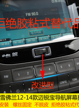 适用于雪佛兰12-14款迈锐宝导航屏幕按钮旋钮盖按键装饰开关盖子