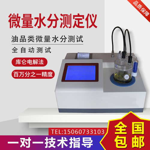 卡尔费休微量水分测定仪含水份率酒精汽油甲醇测水仪器检测试机