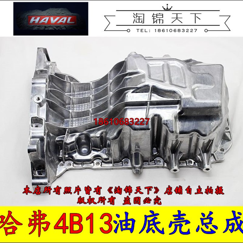 原厂长城全新H6H4F5F7发动机油底壳4B13发动机铝合金油底壳4B15