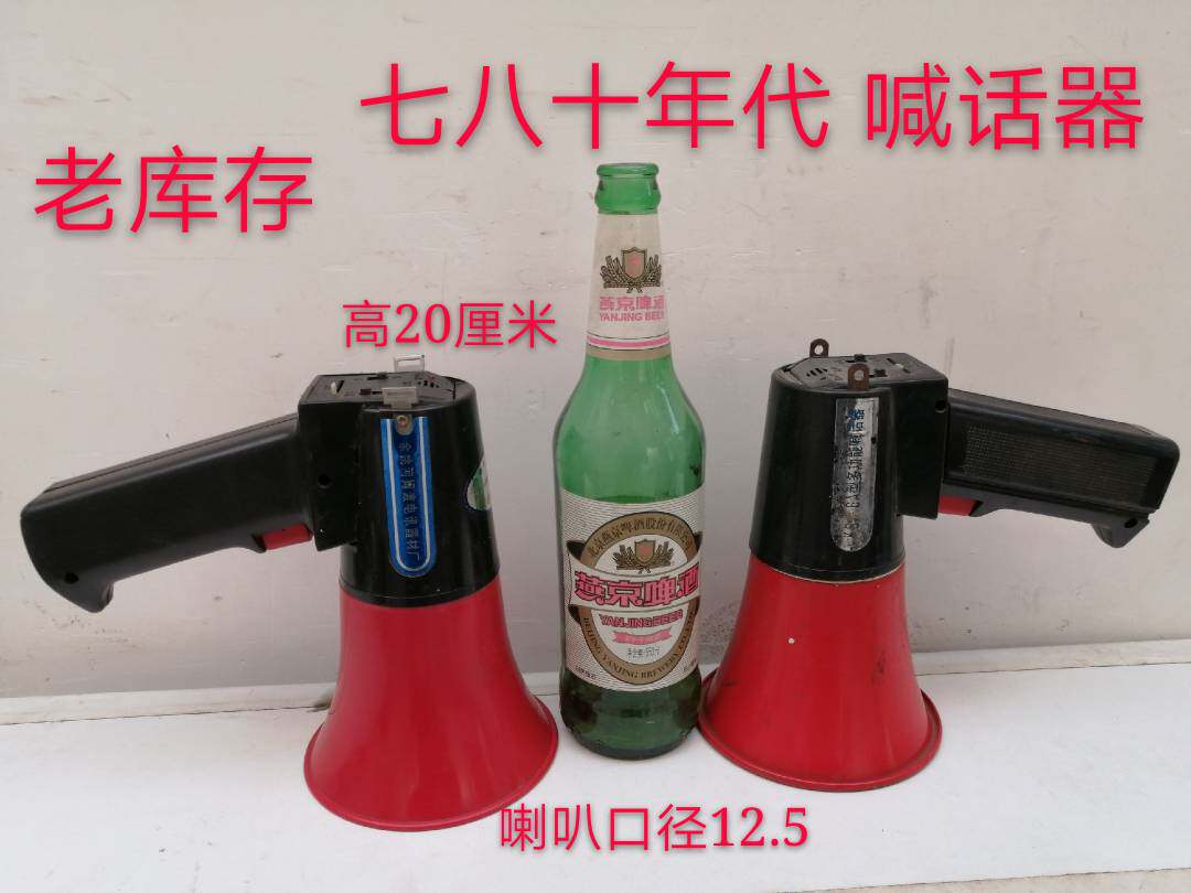 老库存 七八十年代 喊话器 老式喇叭 怀旧扩音器 喊话喇叭
