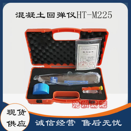 混凝土回弹仪HT-M225砼回弹仪混凝土抗压强度回弹率测定仪山东产