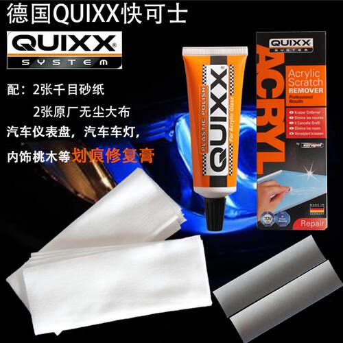 德国研磨膏QUIXX汽车仪表盘划痕车灯桃木压克力塑料内饰痕修复膏